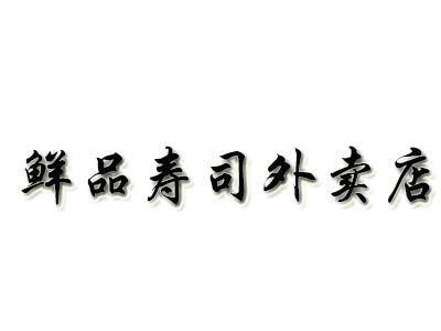 鲜品寿司外卖店品牌LOGO