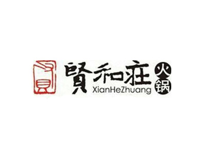 贤和庄火锅餐厅加盟费