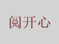 阅开心品牌LOGO