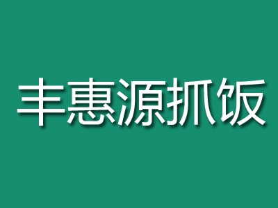 丰惠源抓饭加盟费