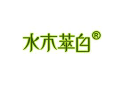 水木萃白品牌LOGO