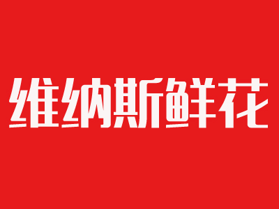 维纳斯鲜花品牌LOGO