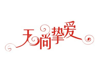 无尚挚爱婚庆品牌LOGO