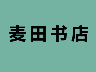 麦田书店加盟费