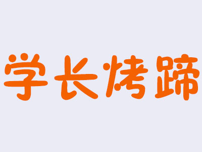 学长烤蹄品牌LOGO