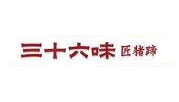 三十六味匠猪蹄加盟费
