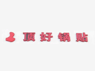 顶好锅贴品牌LOGO