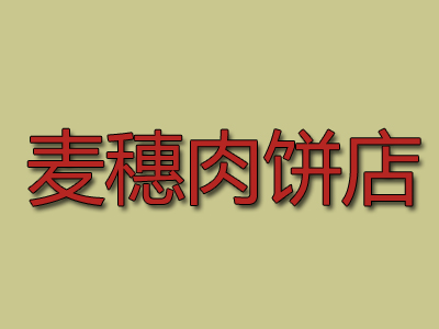 麦穗肉饼店品牌LOGO