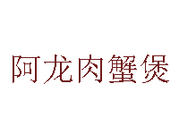 阿龙肉蟹煲品牌LOGO