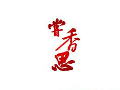 尝香思牛肉酱品牌LOGO