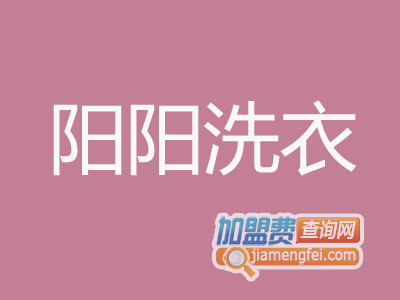 阳阳洗衣加盟费