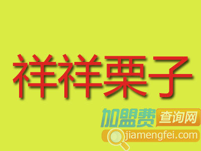 祥祥栗子加盟费