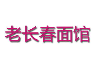 老长春面馆加盟费