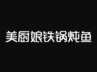 美厨娘铁锅炖鱼品牌LOGO