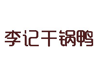 李记干锅鸭品牌LOGO