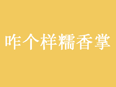 咋个样糯香掌品牌LOGO