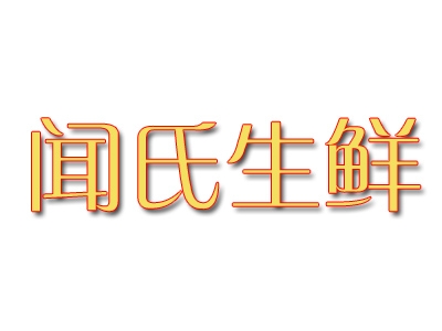 闻氏生鲜品牌LOGO