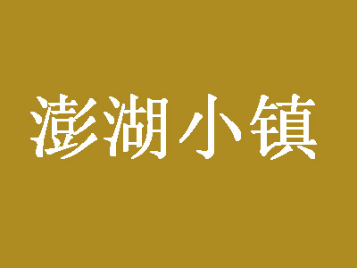 澎湖小镇加盟费