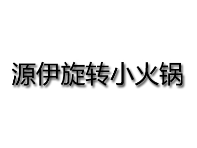 源伊旋转小火锅品牌LOGO