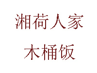 湘荷人家木桶饭品牌LOGO