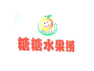 糖糖水果捞品牌LOGO