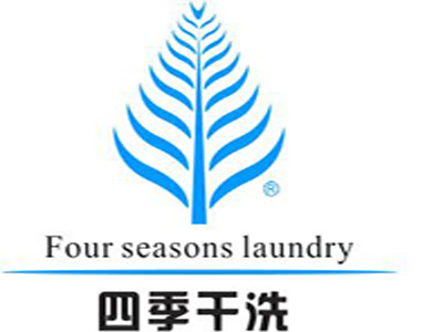 四季干洗品牌LOGO