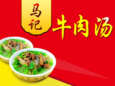 马记牛肉汤品牌LOGO