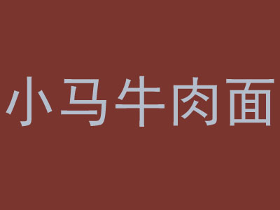 小马牛肉面品牌LOGO