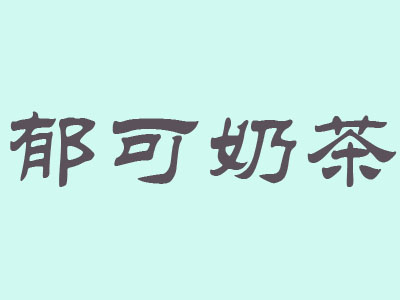 郁可奶茶加盟费