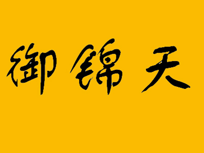 御锦天加盟费