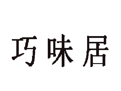 巧味居鸭血粉丝汤品牌LOGO