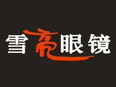 雪亮眼镜品牌LOGO