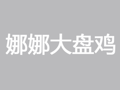 娜娜大盘鸡品牌LOGO