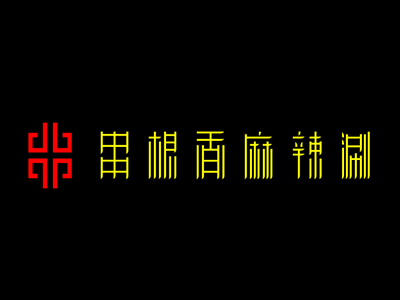华阳串根香麻辣涮加盟费