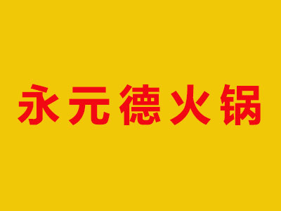 永元德火锅加盟费