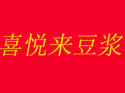 喜悦来豆浆品牌LOGO