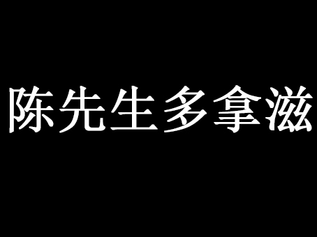 陈先生多拿滋品牌LOGO