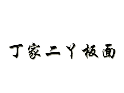 丁家二丫板面加盟费
