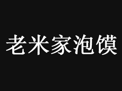 老米家泡馍加盟费