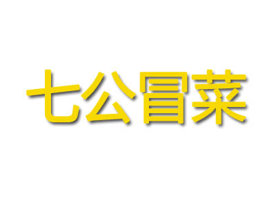 七公冒菜品牌LOGO