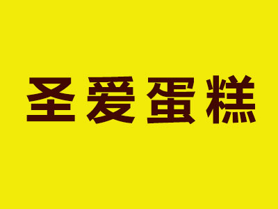 圣爱蛋糕加盟费