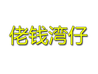 佬钱湾仔加盟费
