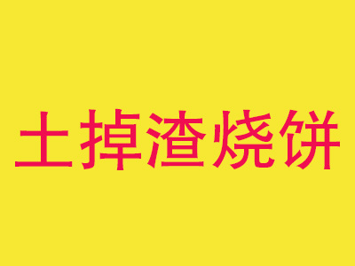 土掉渣烧饼加盟费