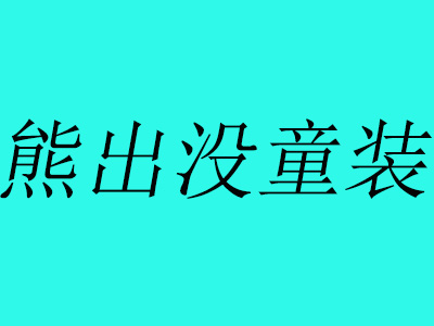 熊出没童装加盟