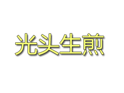 光头生煎品牌LOGO