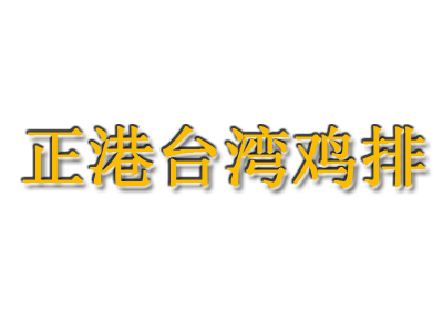 正港台湾鸡排加盟费