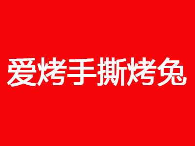 爱烤手撕烤兔加盟费
