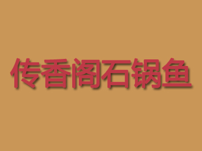 传香阁石锅鱼品牌LOGO