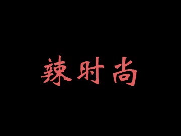 辣时尚品牌LOGO