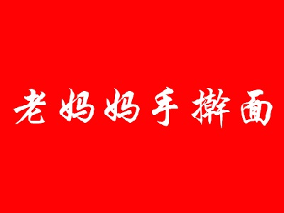 老妈妈手擀面加盟费